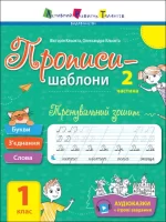 Тренувальний зошит. Прописи-шаблони. 1 клас. 2 частина - АРТ