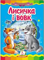 Лисичка і вовк. Казкова мозаїка - Пегас