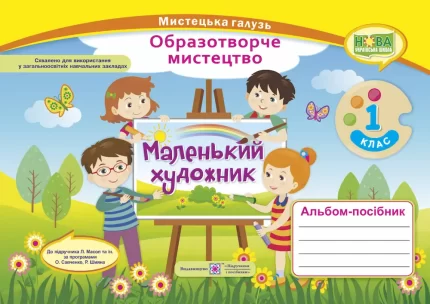 Альбом-посібник «Маленький художник». Образотворче мистецтво. 1 клас - Підручники і посібники