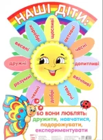 Плакат Наші діти - Ранок