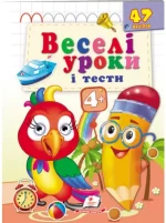 Веселі уроки і тести 4+. Папужка - Пегас