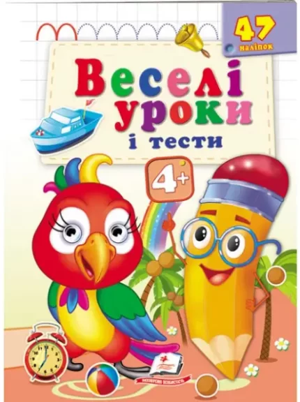 Веселі уроки і тести 4+. Папужка - Пегас