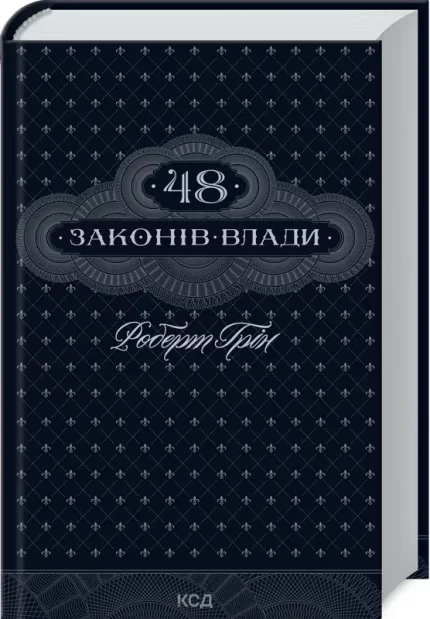 48 законів влади - КСД (Клуб Сімейного Дозвілля)