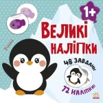 Наклей пінгвіна. Великі наліпки - Ранок