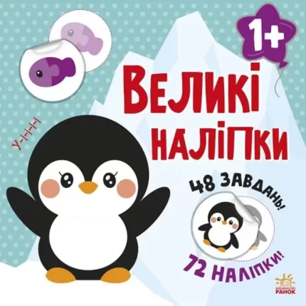 Наклей пінгвіна. Великі наліпки - Ранок