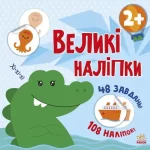 Наклей крокодила. Великі наліпки - Ранок