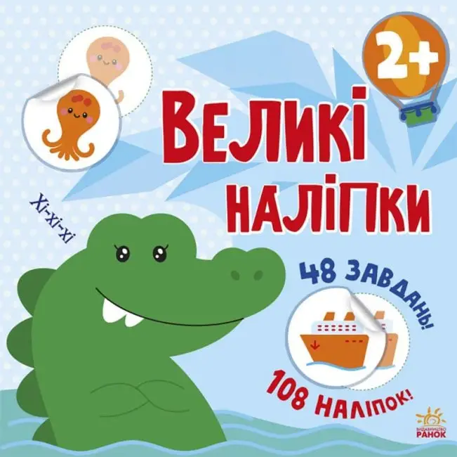 Наклей крокодила. Великі наліпки - Наклей крокодила. Великі наліпки - Ранок