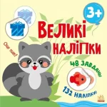 Наклей єнота. Великі наліпки - Ранок