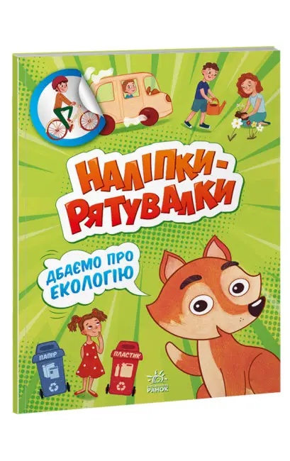 Дбаємо про екологію. Наліпки-рятувалки - Ранок