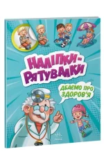 Дбаємо про здоров'я. Наліпки-рятувалки - Ранок