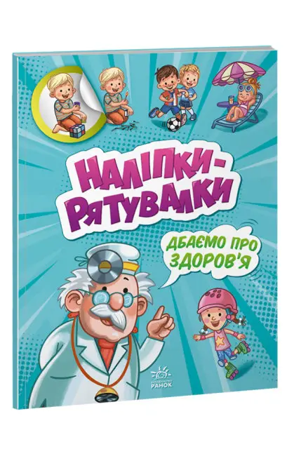 Дбаємо про здоров'я. Наліпки-рятувалки - Ранок