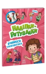 Вчимося спілкуватися. Наліпки-рятувалки - Ранок