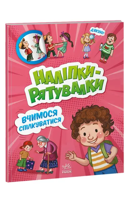 Вчимося спілкуватися. Наліпки-рятувалки - Ранок