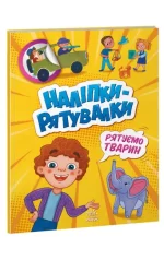 Рятуємо тварин. Наліпки-рятувалки - Ранок
