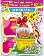 Набір прикрас «Тематичний тиждень у НУШ. Великдень» - Ранок