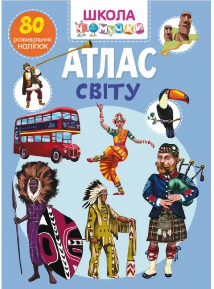 Школа чомучки. Атлас світу. 80 розвивальних наліпок - Crystal Book