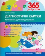 Діагностичні картки. Готовність дитини до школи. 365 днів до НУШ - Літера ЛТД