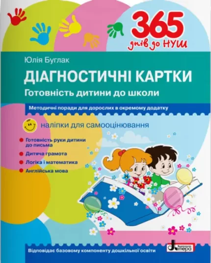 Діагностичні картки. Готовність дитини до школи. 365 днів до НУШ - Літера ЛТД