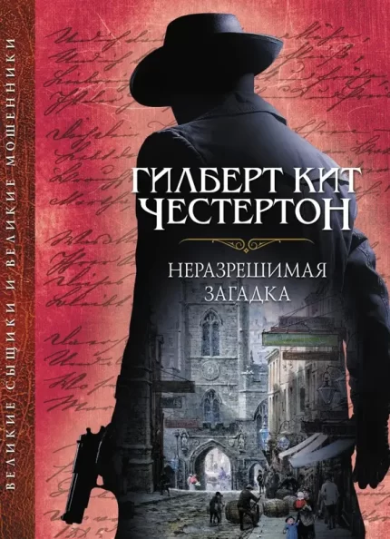 Неразрешимая загадка -