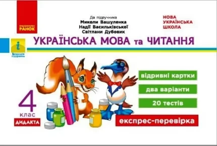 НУШ Дидакта. Українська мова та читання. 4 клас. Відривні картки до підручника М. Вашуленка - Ранок