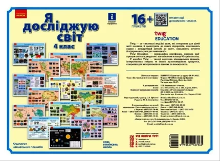 Я дослiджую свiт. 4 клас. Комлект навчальних плакатiв - Ранок