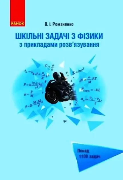 Шкільні задачі з фізики з прикладами розв’язування (для учнів старших класів) - Ранок