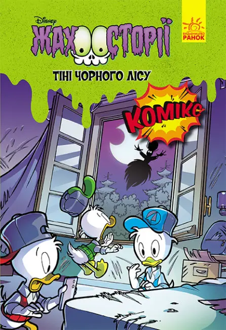 Тіні чорного лісу. Жахосторії Disney - Тіні чорного лісу. Жахосторії Disney - Ранок