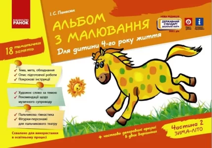 Альбом з малювання. 4 рік життя. 2 частина - Ранок