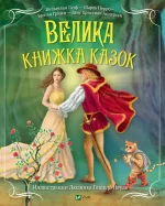 Велика книжка казок - Vivat