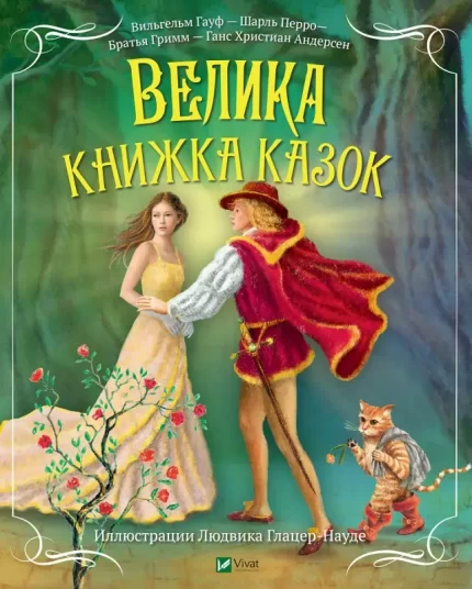 Велика книжка казок - Vivat