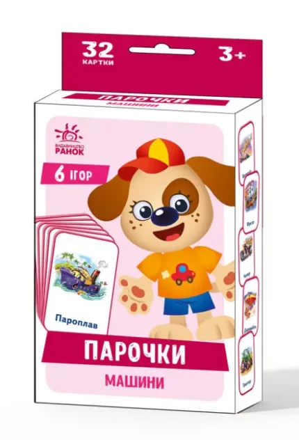 Ігри Парочки. Машини - Ранок