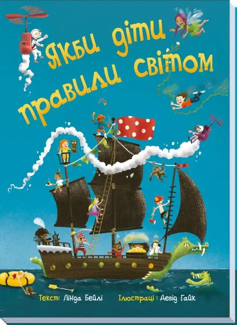 Якби діти правили світом - Якби діти правили світом - Ранок