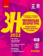 Українська література. Інтерактивний довідник-практикум із тестами. Підготовка до ЗНО - Ранок