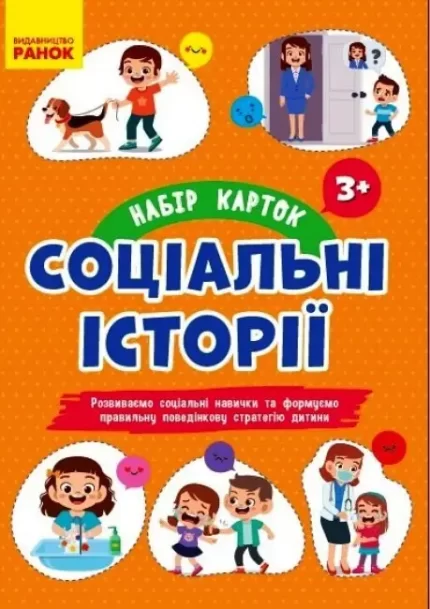 Соціальні історії: Набір карток для розвитку соціальних навичок 3+ - Ранок