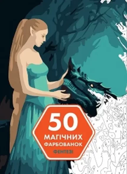 50 магічних фарбованок. ФЕНТЕЗІ - ЖОРЖ