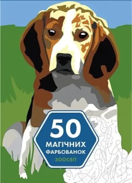 50 магічних фарбованок. ЗООСВІТ - ЖОРЖ