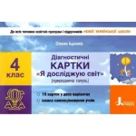 Діагностичні картки "Я досліджую світ" (природнича галузь). 4 клас - Літера ЛТД
