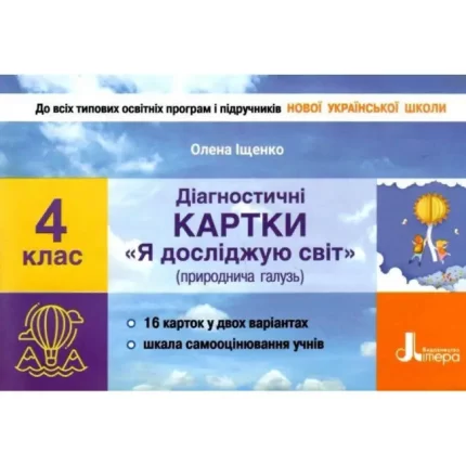 Діагностичні картки "Я досліджую світ" (природнича галузь). 4 клас - Літера ЛТД