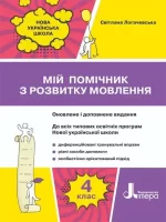 Мій помічник з розвитку мовлення 4 клас - Літера ЛТД