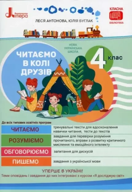 Читаємо в колі друзів: посібник для читання. 4 клас - Літера ЛТД
