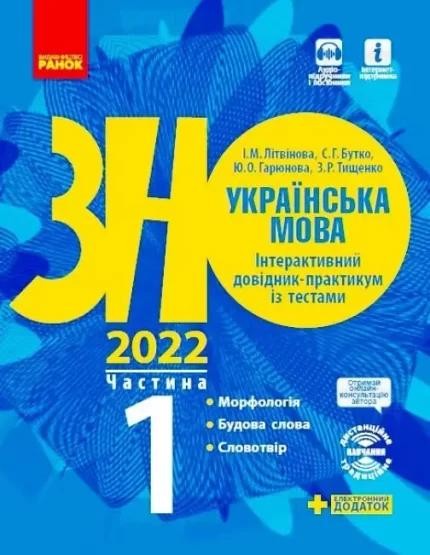 Українська мова. Інтерактивний довідник-практикум. Підготовка до ЗНО. Частина 1 - Ранок