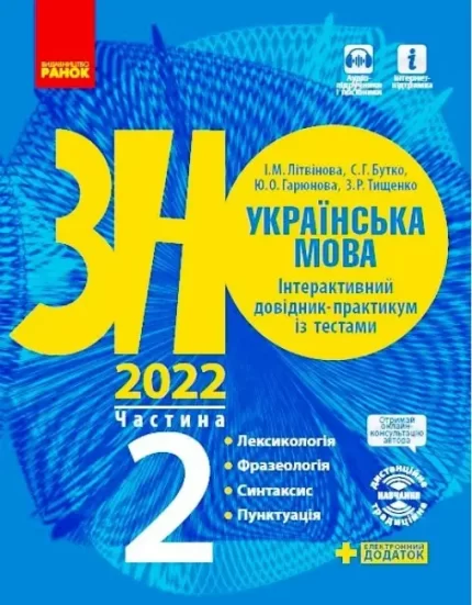 Українська мова. Інтерактивний довідник-практикум. Підготовка до ЗНО. Частина 2 - Ранок