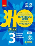 Українська мова. Інтерактивний довідник-практикум. Підготовка до ЗНО. Частина 3 - Ранок