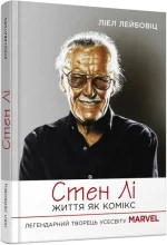 Стен Лі. Життя як комікс - Фабула