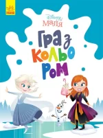 Disney Маля. Гра з кольором. Крижане серце - Ранок