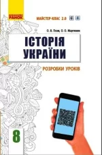 Історія України. 8 клас. Розробки уроків - Ранок