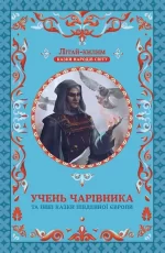 Учень чарівника та інші казки Південної Європи -