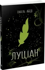 Луціан - Ранок