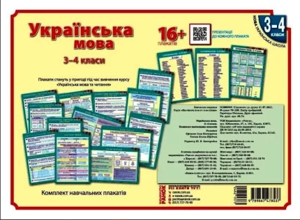 Наочність нового покоління. Українська мова. Плакати. 3-4 класи + СD диск - Ранок