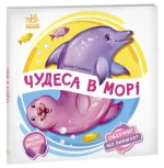 Чудеса в морі. Оберни! Що вийшло? - Ранок
